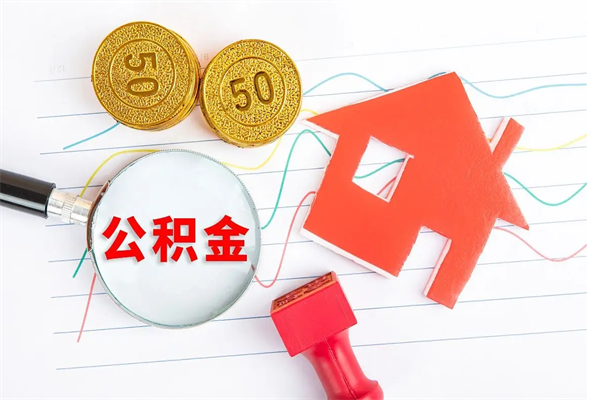 湘阴怎么取住房公积金的钱（2021如何取公积金）