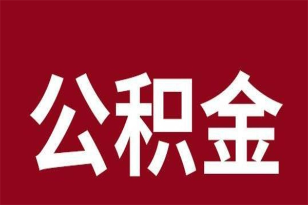 湘阴离职了取住房公积金（已经离职的公积金提取需要什么材料）