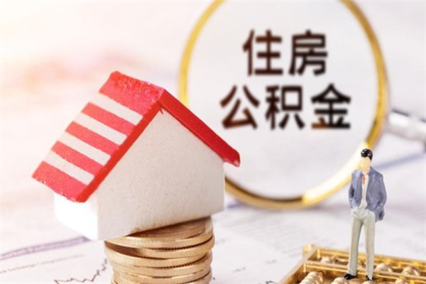 湘阴个人怎么住房离职提公积金（个人离职如何取出公积金）