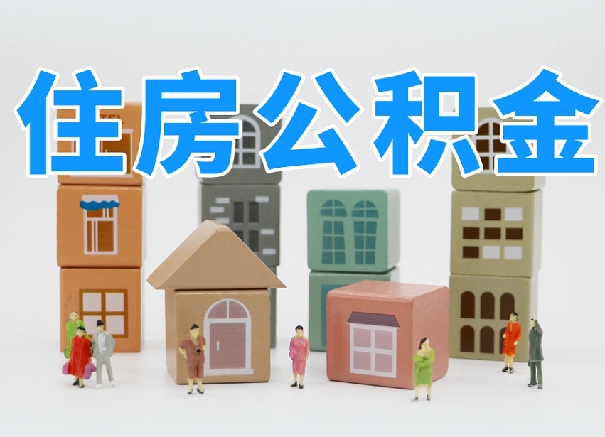 湘阴住房公积金怎么取（住房公积金怎么取?）