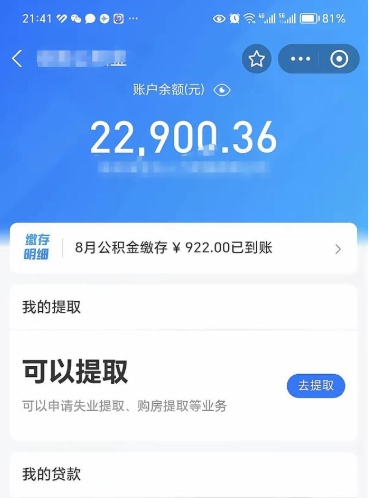 湘阴公积金1000多可以取吗（住房公积金1000多能提吗）