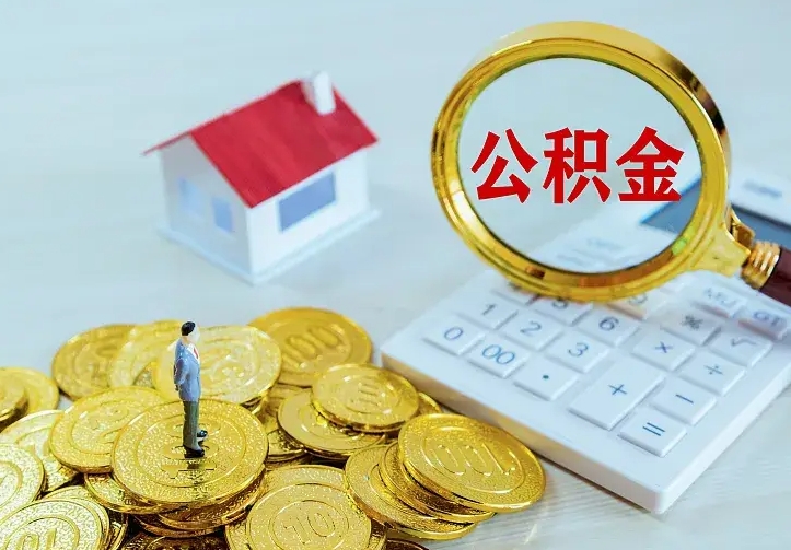 湘阴办理住房公积金取钞（取公积金办理流程）