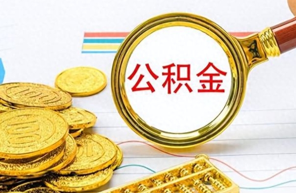 湘阴离职公积金全取（离职后公积金全额提取）